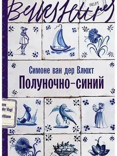 Полуночно-синий - Влюхт Симоне ван дер