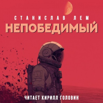 Непобедимый — Лем Станислав