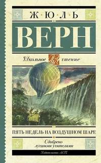 Пять недель на воздушном шаре — Верн Жюль