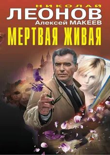 Мертвая живая. Клуб возмездия - Леонов Николай, Макеев Алексей