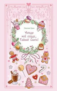 Укради мое сердце, Тайный Санта! - Грин Эмилия