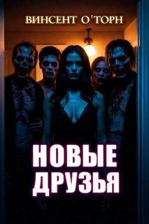 Новые друзья — О’Торн Винсент