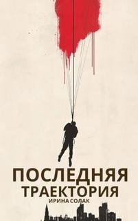 Последняя траектория — Солак Ирина