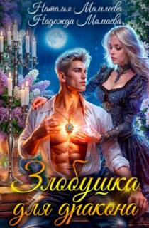 Злобушка для дракона - Мамлеева Наталья, Мамаева Надежда