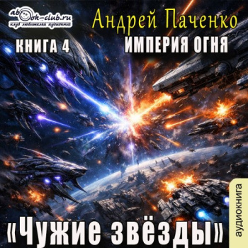 Империя огня. Книга 4. Чужие звёзды — Панченко Андрей