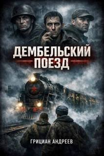 Дембельский поезд — Андреев Грициан