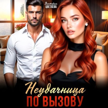 Неудачница по вызову — Цветаева Виктория