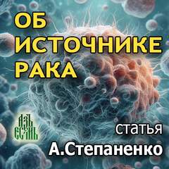 Об источнике рака — Степаненко Андрей