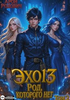 ЭХО 13 Род, Которого нет. Том 2 - Родович Арон