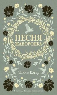 Песня жаворонка - Кэсер Уилла