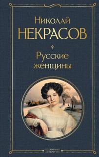 Русские женщины - Некрасов Николай