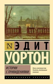 Истории с привидениями — Уортон Эдит
