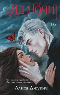 Яд ночи — Джукич Алиса