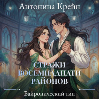 Стражи восемнадцати районов. Серия 3. Байронический тип — Крейн Анастасия