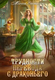 Трудности перевода с драконьего - Ефиминюк Марина