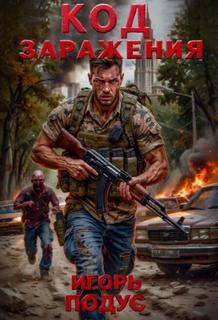 Код Заражения — Подус Игорь