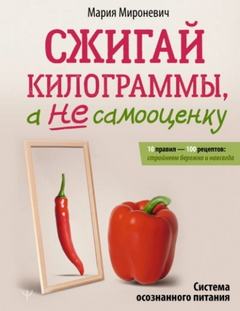 Сжигай килограммы, а не самооценку - Мироневич Мария