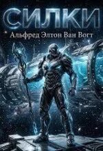 Силки (Шелки) — Ван Вогт Альфред