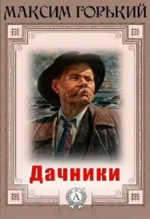 Дачники - Горький Максим