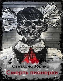 Смерть пионерки — Зорина Светлана