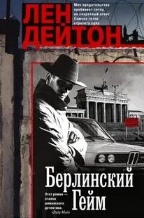 Берлинский гейм — Дейтон Лен