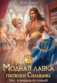 Модная лавка госпожи Сильваны. Упс, а король-то голый! — Блио Элен