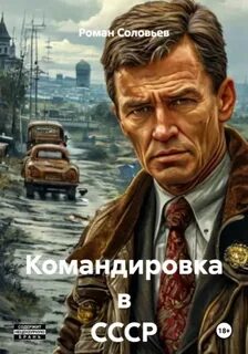 Командировка в СССР — Соловьёв Роман