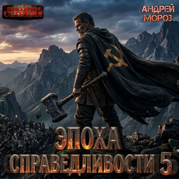Эпоха справедливости 5. Возвращение - Мороз Андрей