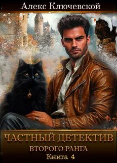 Частный детектив второго ранга. Книга 4 - Ключевской Алекс