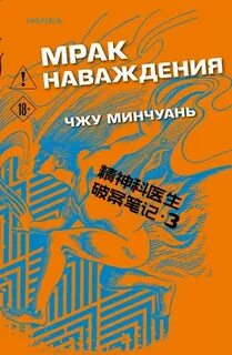 Мрак наваждения - Чжу Минчуань