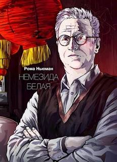 Немезида белая — Ньюман Рома