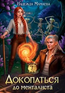 Докопаться до менталиста — Мамаева Надежда
