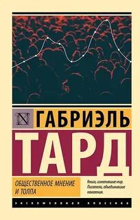 Общественное мнение и толпа - Тард Габриэль