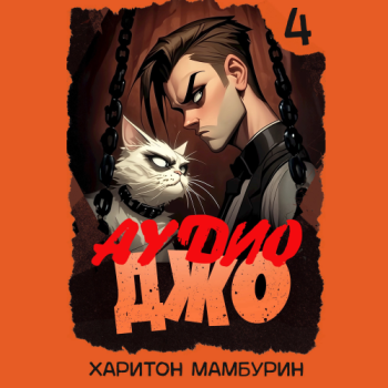 Джо-4 - Мамбурин Харитон