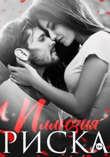 Иллюзия риска — Кофф Натализа