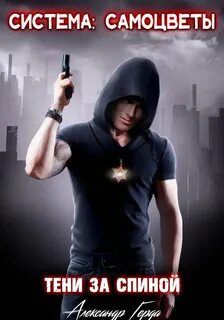 Система-Самоцветы: Тени за спиной — Герда Александр