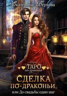 Сделка по-драконьи, или До свадьбы один шаг - Верхова Екатерина