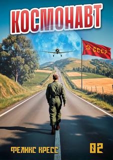 Космонавт. Том 2 - Кресс Феликс, Дамиров Рафаэль