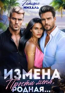 Измена. Прости меня, родная — Михаль Татьяна