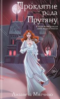 Проклятие рода Прутяну — Мягчило Лизавета