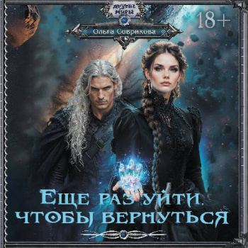 Еще раз уйти, чтобы вернуться — Соврикова Ольга