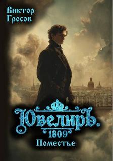 Ювелиръ. 1809. Поместье — Гросов Виктор
