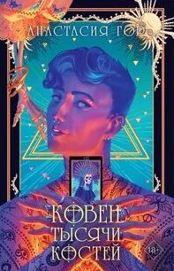 Ковен тысячи костей — Гор Анастасия