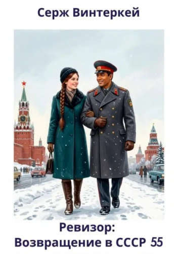 Ревизор: возвращение в СССР 55 — Винтеркей Серж