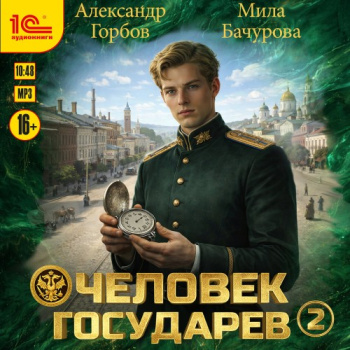 Человек государев. Книга 2 — Бачурова Мила, Горбов Александр