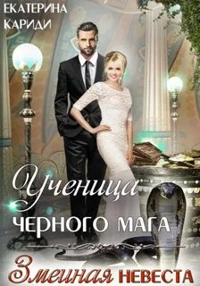 Ученица черного мага - Кариди Екатерина
