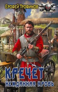 Кречет. Нежданная кровь. Серия 2 — Трофимов Ерофей