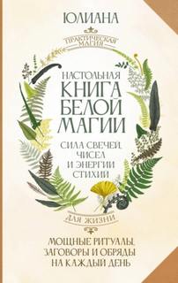 Настольная книга белой магии - Лебединская Юлиана