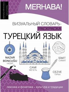 Турецкий язык. Лексика, традиции, культура — Клейн Лариса