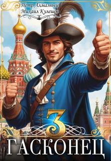 Гасконец. Том 3. Москва - Алмазный Пётр, Кулешов Михаил